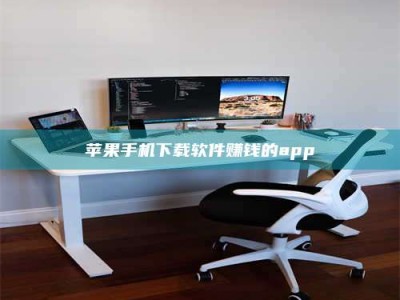 湘阴苹果手机下载软件赚钱的app