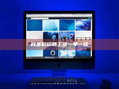 湘阴网兼职招聘工资一单一结