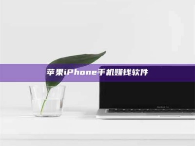 湘阴苹果iPhone手机赚钱软件