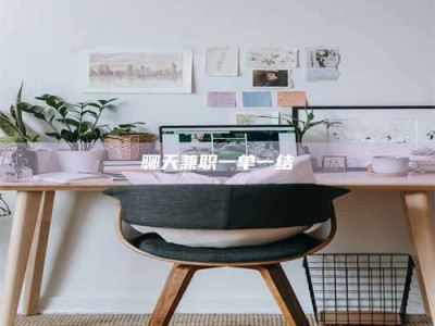 湘阴聊天兼职一单一结