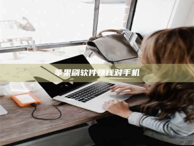 湘阴苹果刷软件赚钱对手机