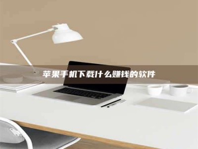 湘阴苹果手机下载什么赚钱的软件