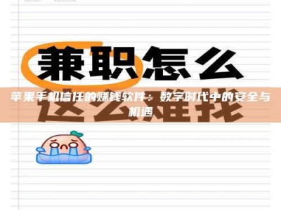 湘阴苹果手机信任的赚钱软件：数字时代中的安全与机遇