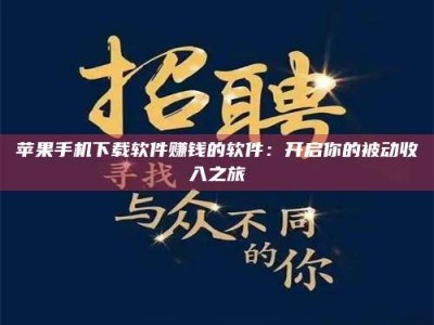 湘阴苹果手机下载软件赚钱的软件：开启你的被动收入之旅