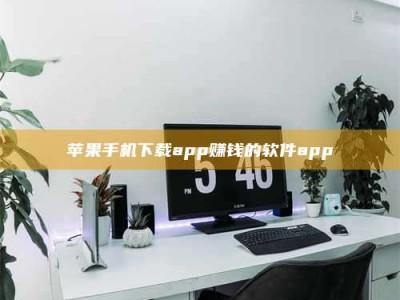 湘阴苹果手机下载app赚钱的软件app