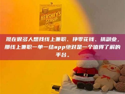 湘阴现在很多人想找线上兼职、挣零花钱、搞副业，那线上兼职一单一结app绝对是一个值得了解的平台。