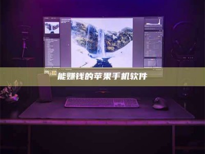 湘阴能赚钱的苹果手机软件