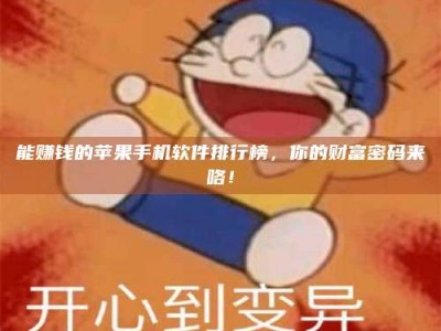 湘阴能赚钱的苹果手机软件排行榜，你的财富密码来咯！