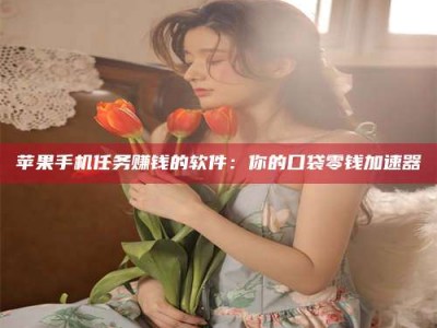 湘阴别抱怨找不到兼职啦，今天就教你几个在贴吧发帖招人的“小心机”！做完这些，你的招聘信息妥妥地被看到～