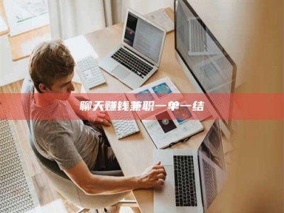 湘阴聊天赚钱兼职一单一结