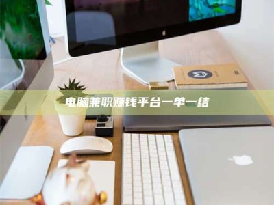 湘阴电脑兼职赚钱平台一单一结