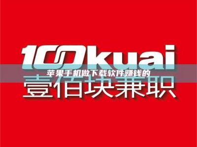 湘阴苹果手机做下载软件赚钱的