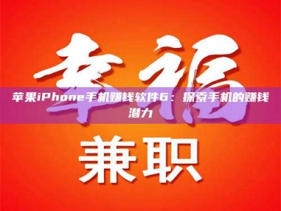 湘阴苹果iPhone手机赚钱软件6：探索手机的赚钱潜力