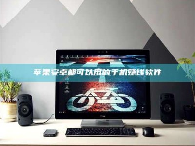 湘阴苹果安卓都可以用的手机赚钱软件