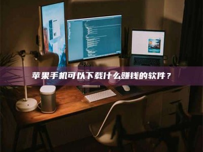 湘阴“试药需要什么条件？轻松了解如何加入药物试验！”