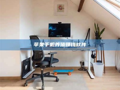 湘阴苹果手机养殖赚钱软件