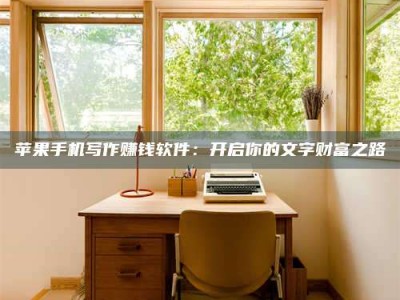 湘阴2024年全国金投美亚招募中心详解，避免踩坑指南！