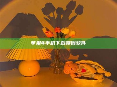 湘阴苹果4手机下载赚钱软件