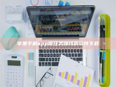湘阴苹果手机app做任务赚钱的软件下载