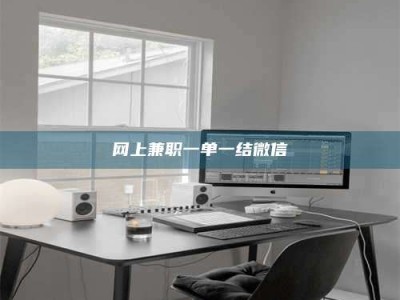 湘阴网上兼职一单一结微信