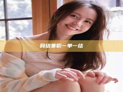 湘阴网络兼职一单一结