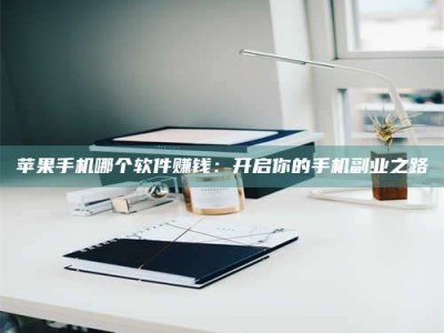 湘阴《呋塞米片试药之谜，敢做小白鼠是赚是亏？》