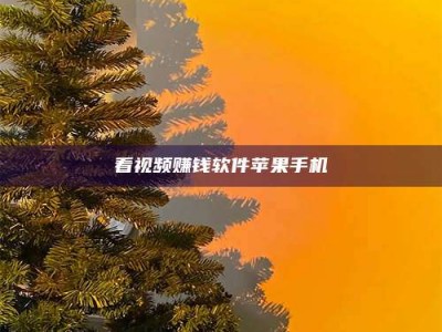 湘阴看视频赚钱软件苹果手机