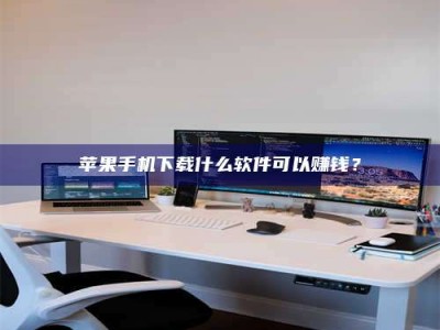 湘阴苹果手机下载什么软件可以赚钱？