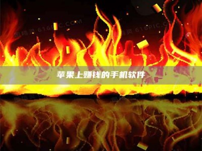 湘阴苹果上赚钱的手机软件