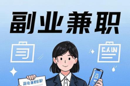 湘阴在手机上可以做哪些副业赚钱？ 第1张