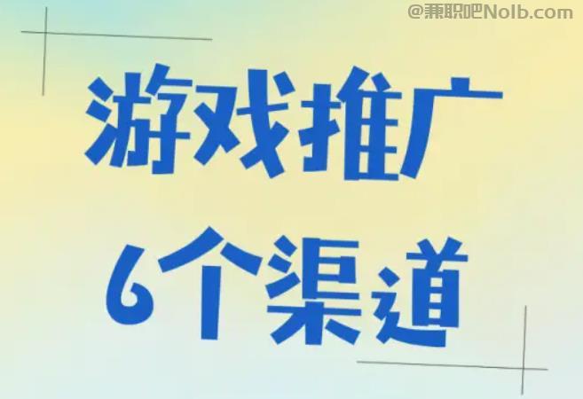 湘阴游戏推广赚佣金的平台有哪些 第1张