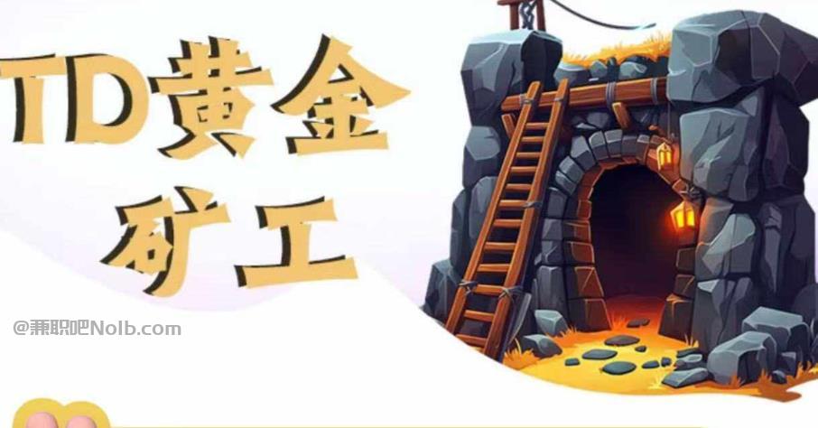 湘阴首码网赚项目:TD黄金***赚钱是真的吗? 第1张